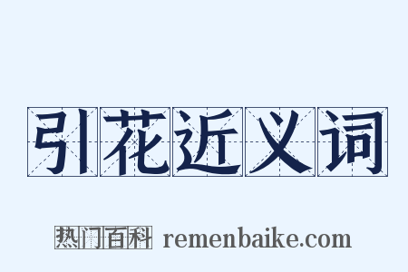 引花近义词是什么意思的图片